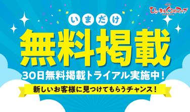 いまだけ無料掲載