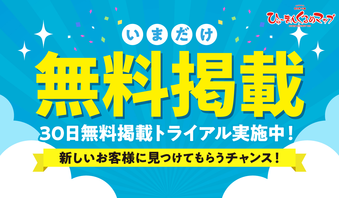 いまだけ無料掲載