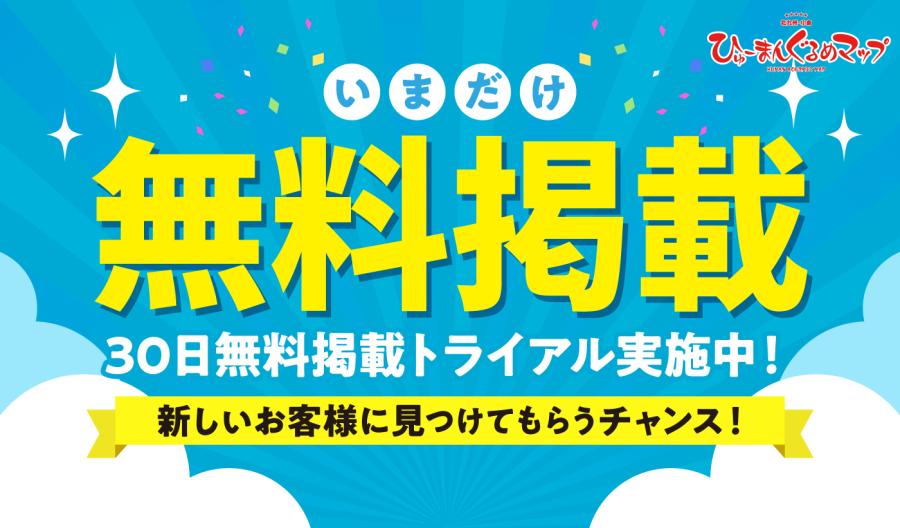 いまだけ無料掲載