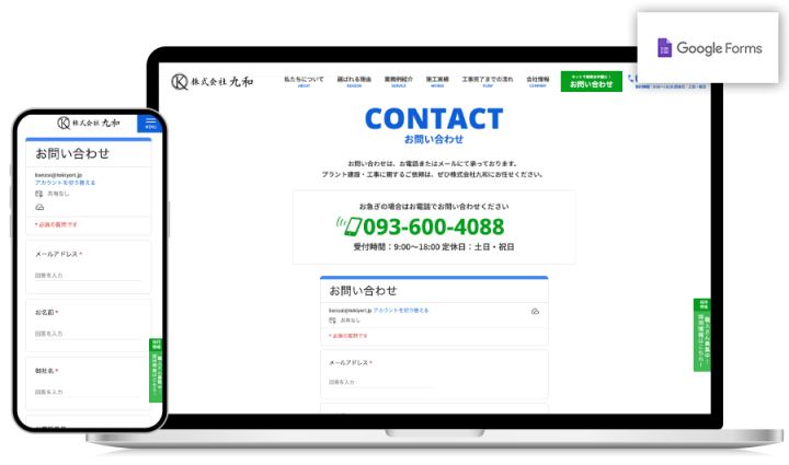 お問い合わせフォームにはGoogleフォームを採用