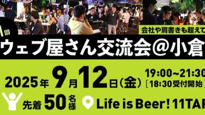 北九州開催！ウェブ屋さん交流会［小倉版］のご案内のイメージ画像