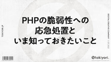 PHPの脆弱性への応急処置と、いま知っておきたいことのサムネイル