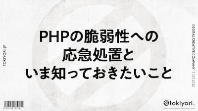 PHPの脆弱性への応急処置と、いま知っておきたいことのイメージ画像