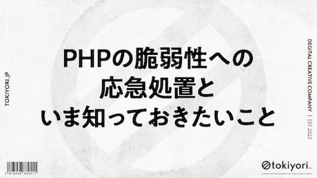 PHPの脆弱性への応急処置と、いま知っておきたいことのサムネイル